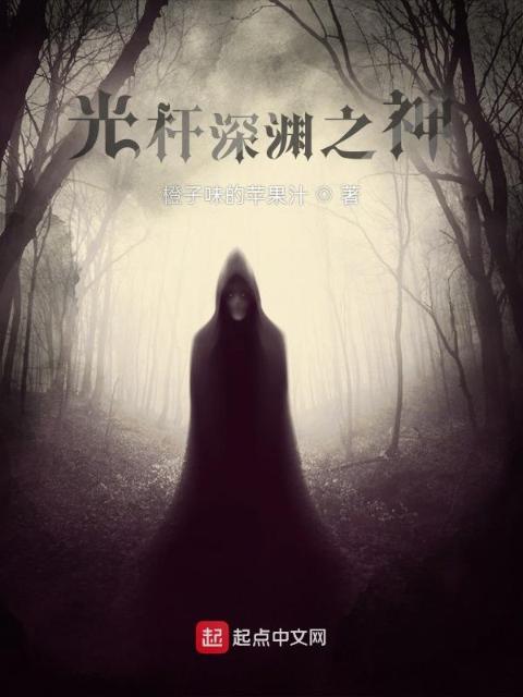 光杆深渊之神