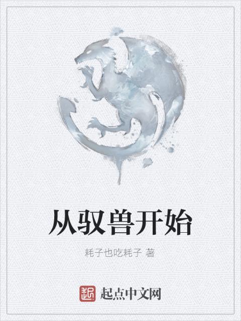 从驭兽开始