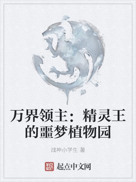 万界领主：精灵王的噩梦植物园