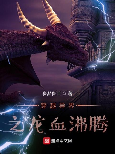 穿越异界之龙血沸腾