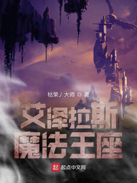 艾泽拉斯魔法王座