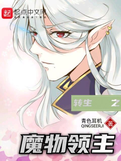转生之魔物领主