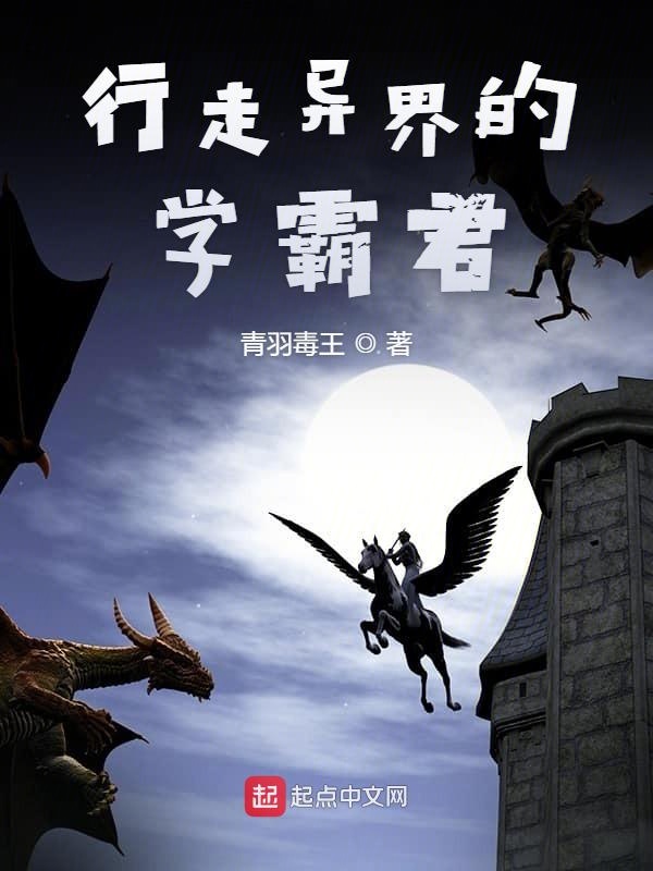 行走异界的学霸君