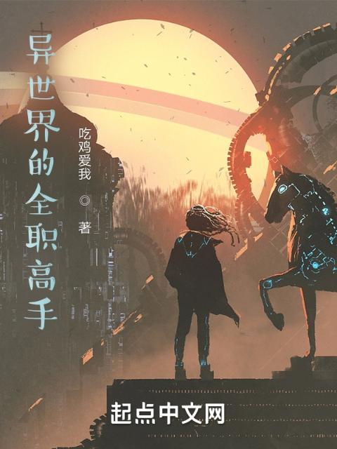 异世界的全职高手