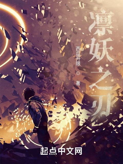 凛妖之刃