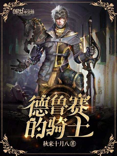 德鲁赛的骑士