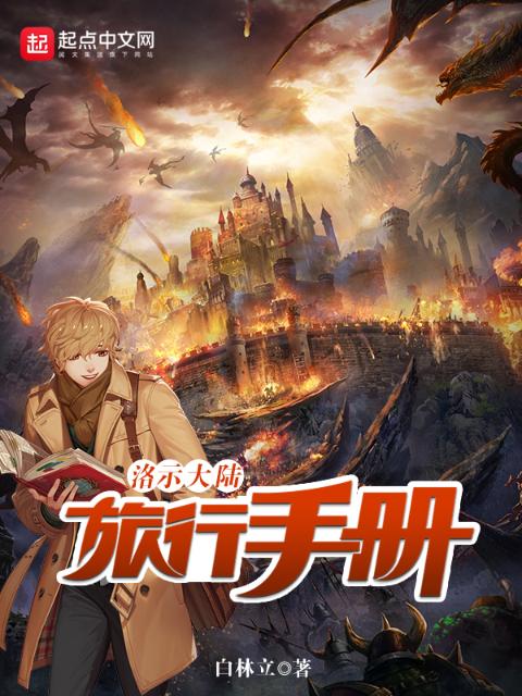 洛示大陆旅行手册