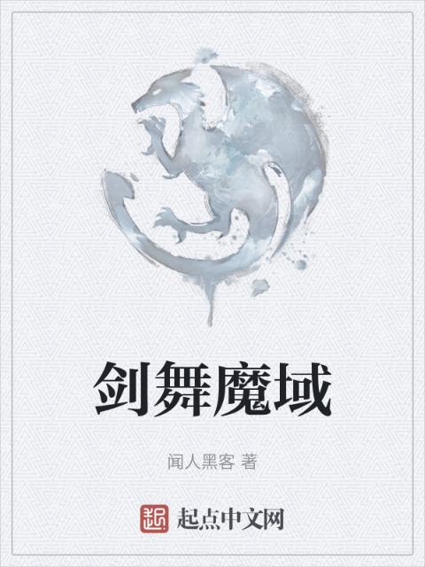 剑舞魔域