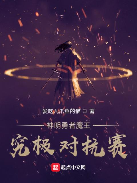 神明勇者魔王之究极对抗赛