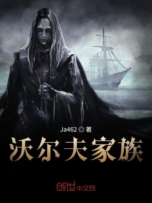 沃尔夫家族