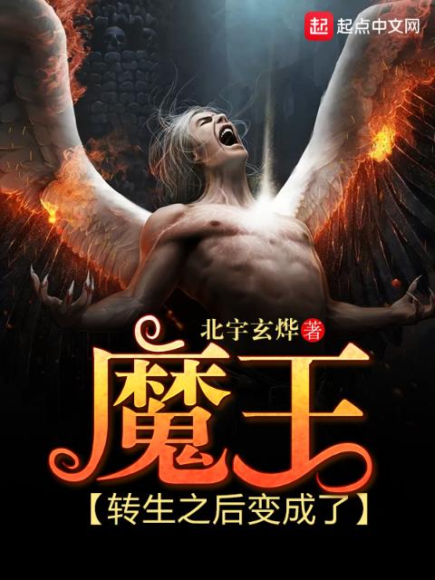 转生之后变成了魔王
