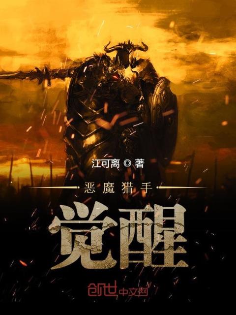 恶魔猎手觉醒
