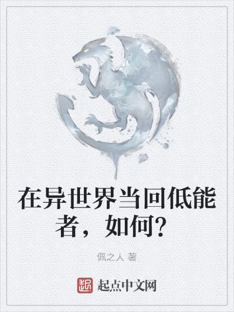 在异世界当回低能者，如何？