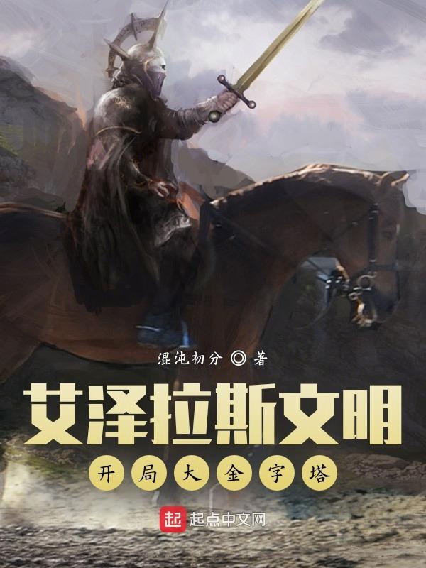 艾泽拉斯文明：开局大金字塔
