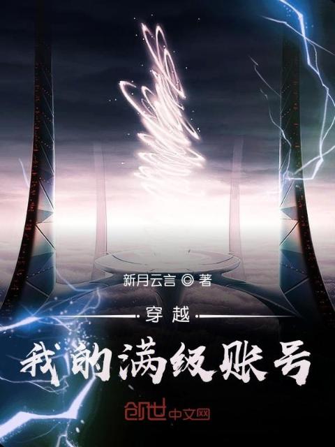 穿越：我的满级账号