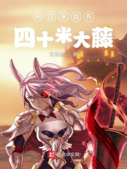 别过来我有四十米大藤