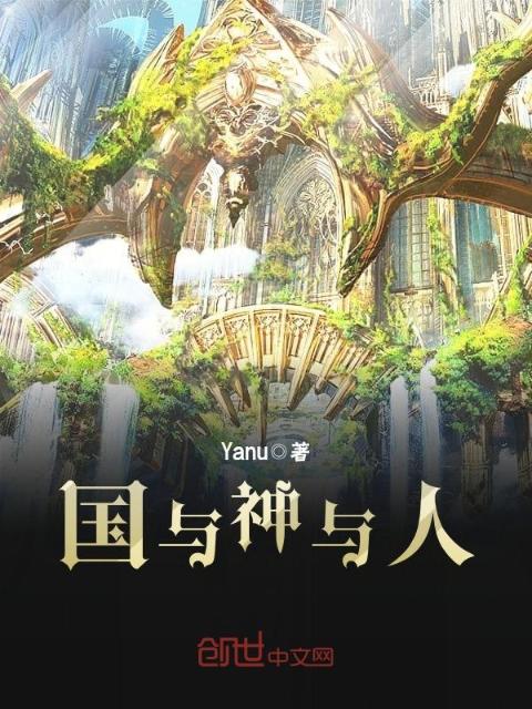 国与神与人