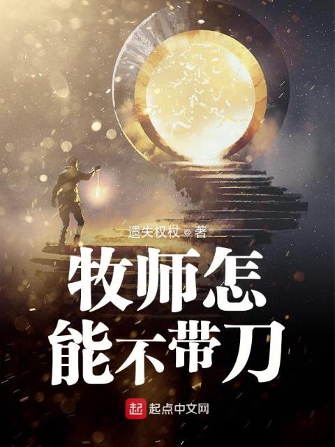 牧师怎能不带刀