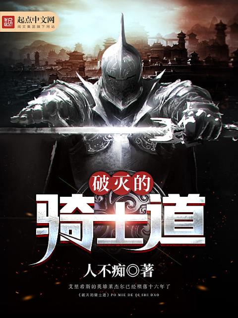 破灭的骑士道