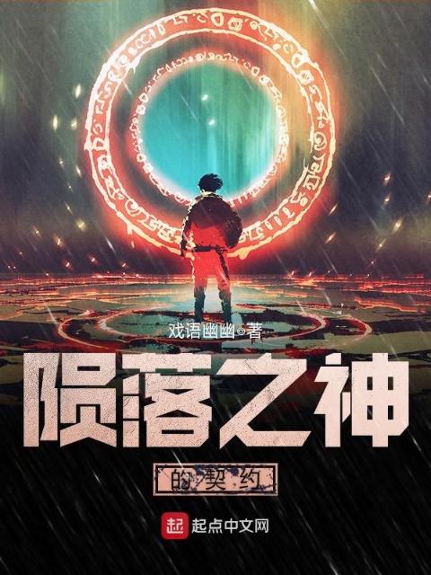 陨落之神的契约