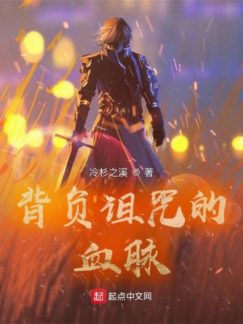 背负诅咒的血脉