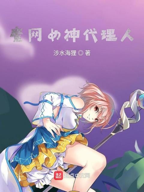 魔网女神代理人