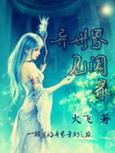 异世界见闻录
