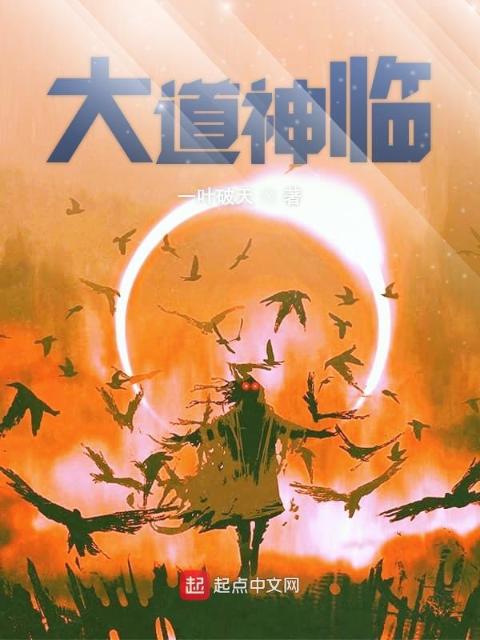大道神临