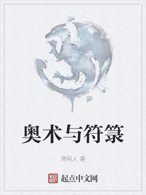 奥术与符箓