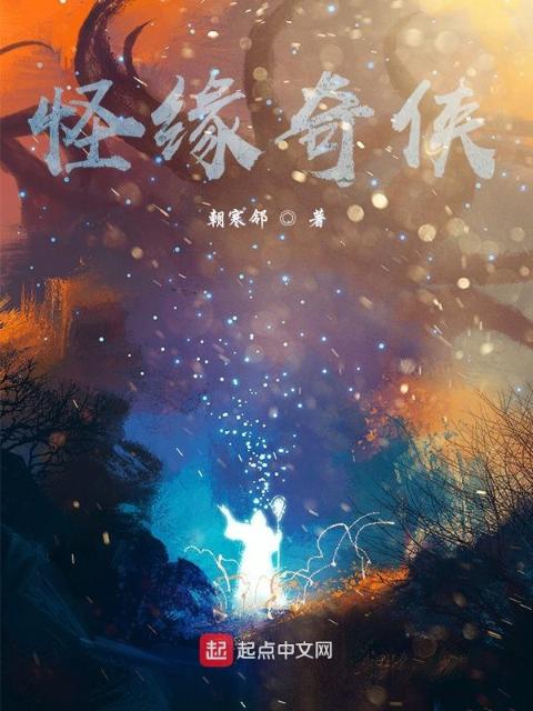 怪缘奇侠