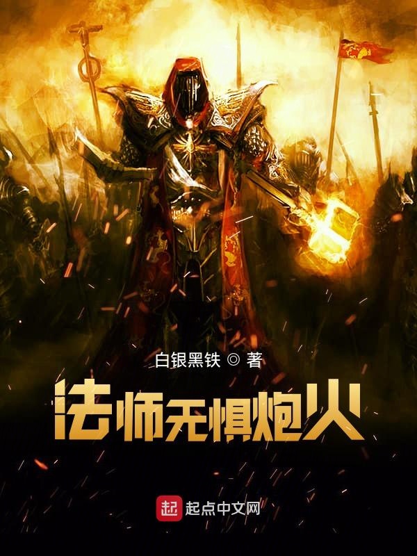 超弦法师：法师无惧炮火