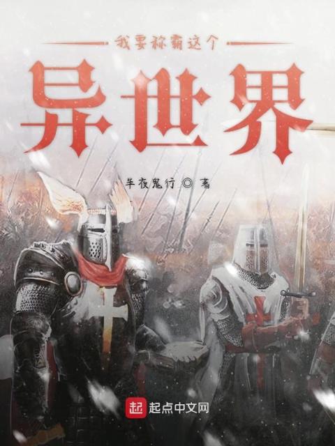我要称霸这个异世界
