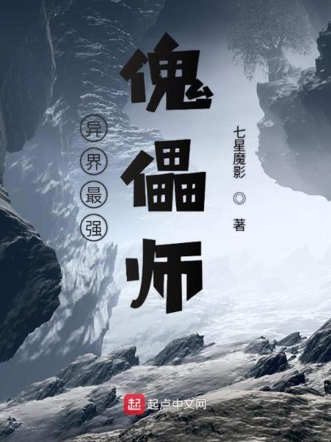 异界最强傀儡师