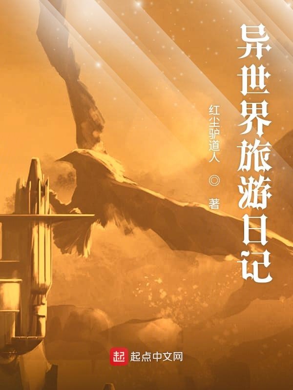异世界旅游日记