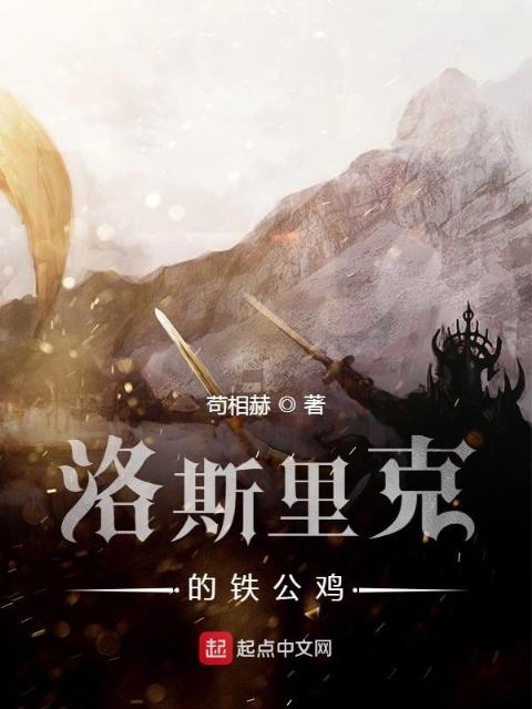 洛斯里克的铁公鸡