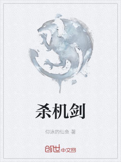 杀机剑