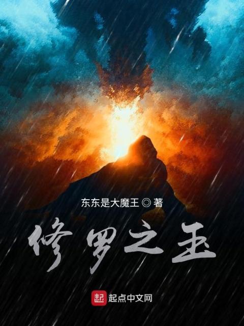 修罗之玉