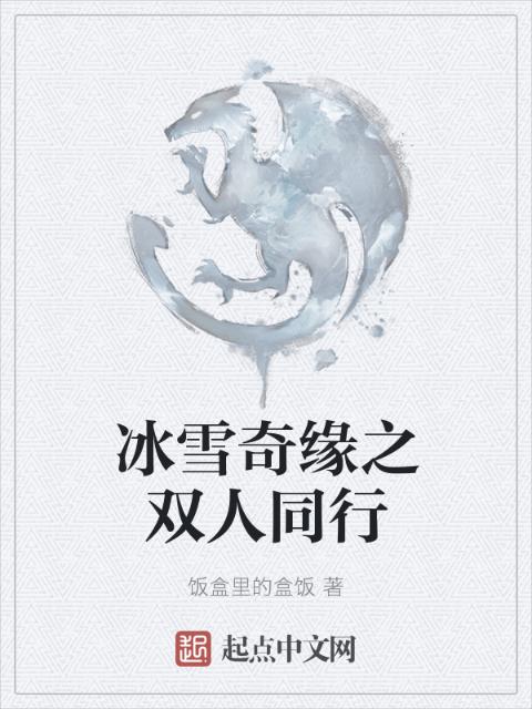 冰雪奇缘之双人同行