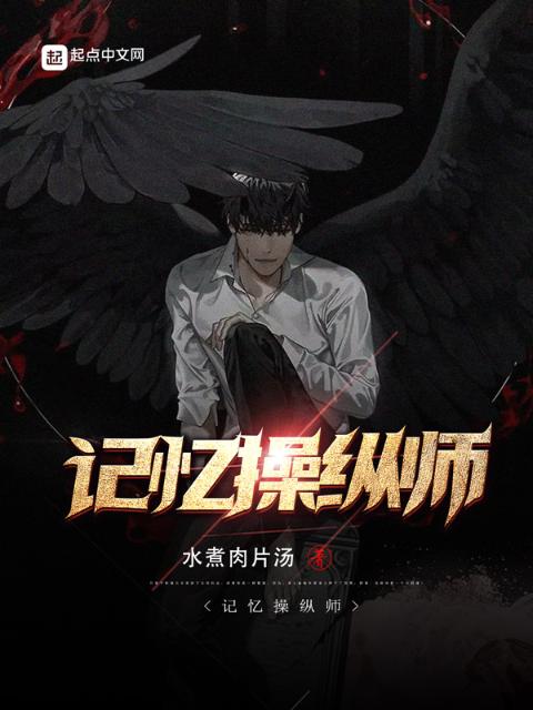 记忆操纵师