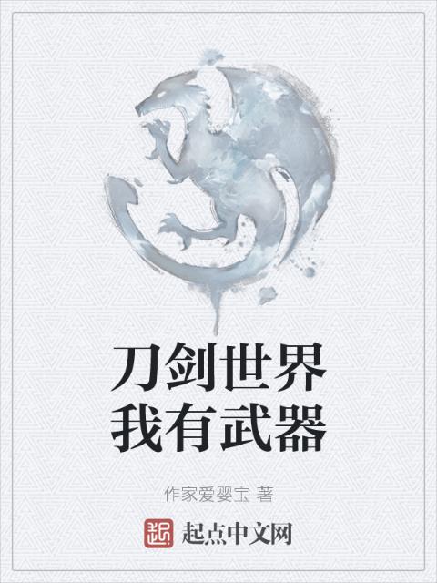 刀剑世界我有武器