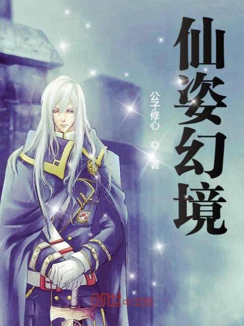 仙姿幻境之仙羽淑华