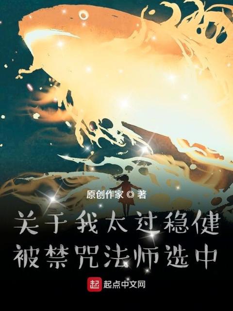 关于我太过稳健被禁咒法师选中