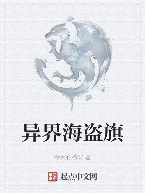 异界海盗旗