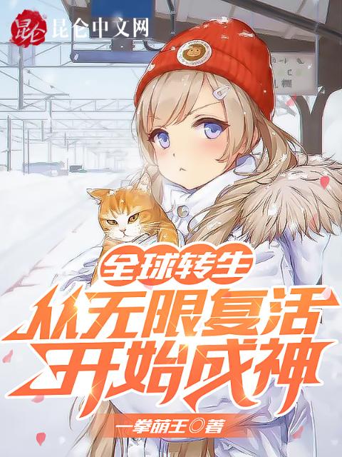 全球转生：从无限复活开始成神