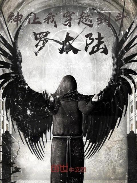 神让我穿越到斗罗大陆