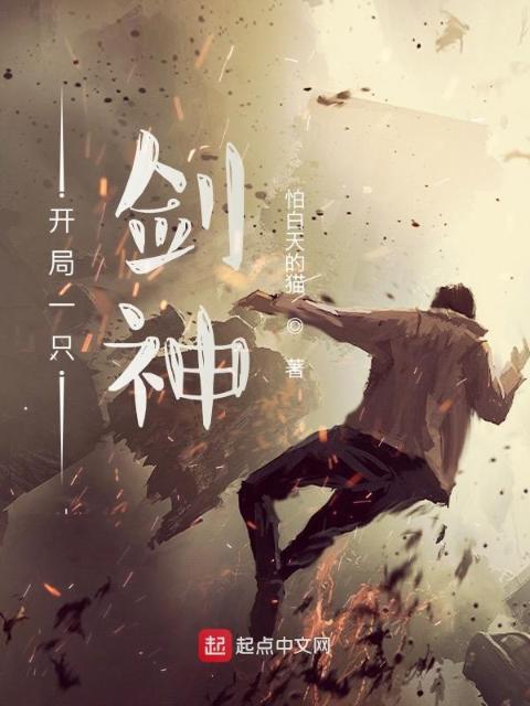 开局一只剑神