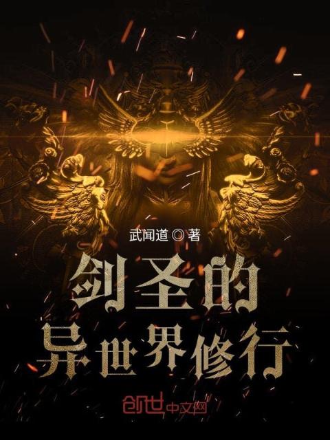 剑圣的异世界修行