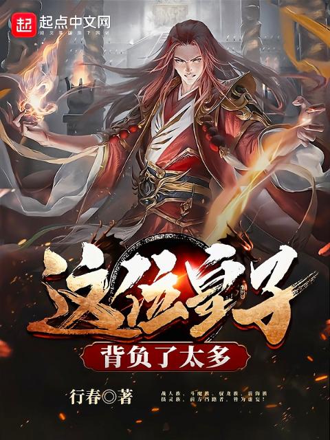 这位皇子背负了太多