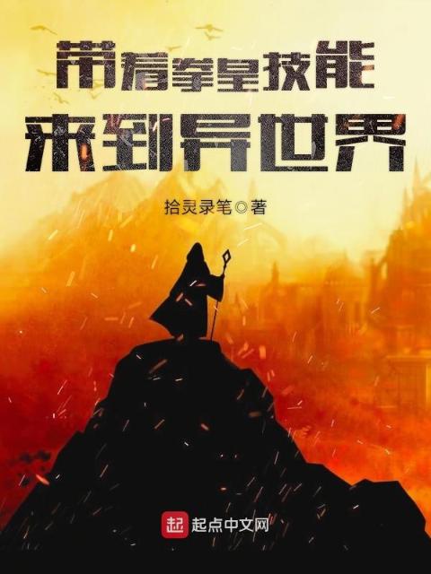 带着拳皇技能来到异世界