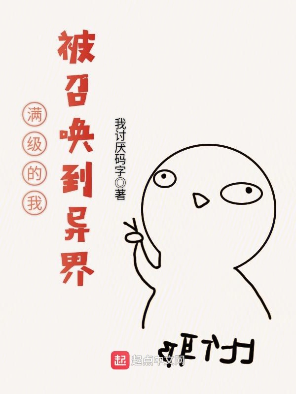 满级的我被召唤到异界